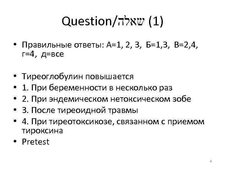 Question/ )1( שאלה • Правильные ответы: А=1, 2, 3, Б=1, 3, В=2, 4, г=4,
