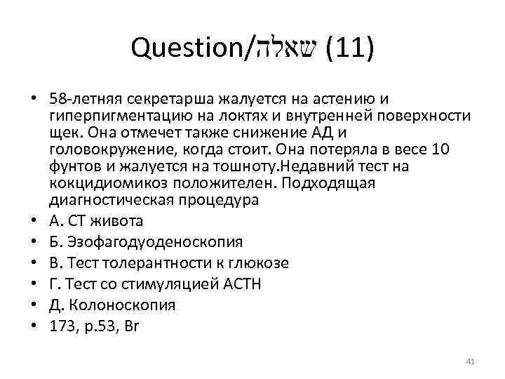 Question/ )11( שאלה • 58 летняя секретарша жалуется на астению и гиперпигментацию на локтях