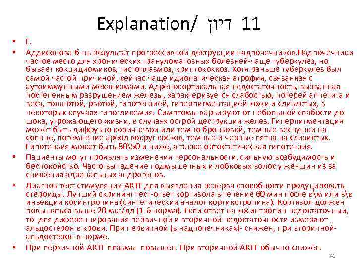 Explanation/ 11 דיון • • • Г. Аддисонова б нь результат прогрессивной деструкции надпочечников.