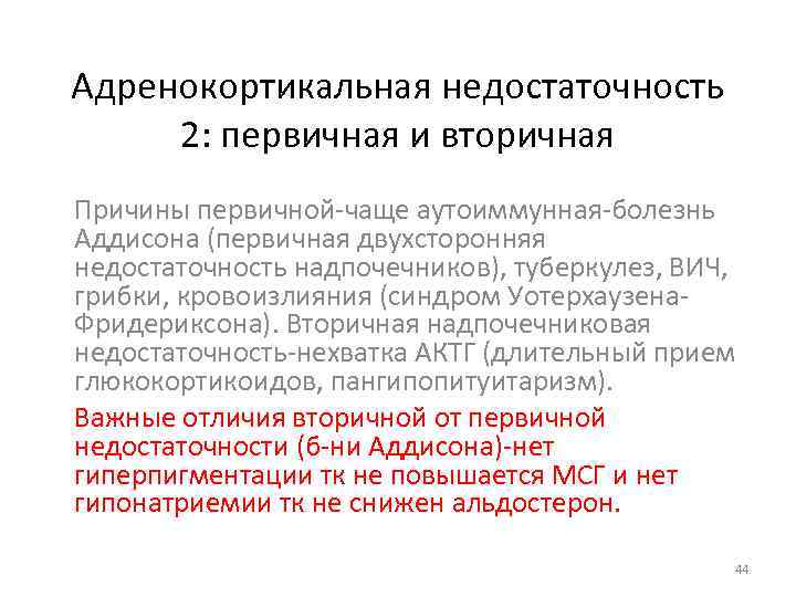 Адренокортикальная недостаточность 2: первичная и вторичная Причины первичной чаще аутоиммунная болезнь Аддисона (первичная двухсторонняя