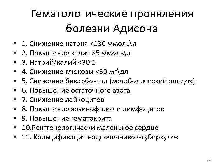 Гематологические проявления болезни Адисона • • • 1. Снижение натрия <130 ммольл 2. Повышение