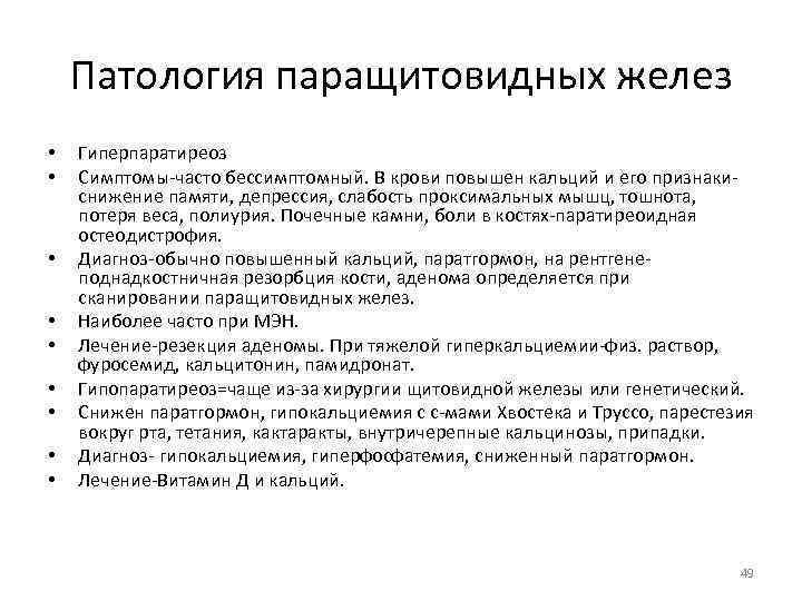 Патология паращитовидных желез • • • Гиперпаратиреоз Симптомы часто бессимптомный. В крови повышен кальций