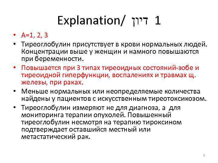 Explanation/ 1 דיון • А=1, 2, 3 • Тиреоглобулин присутствует в крови нормальных людей.