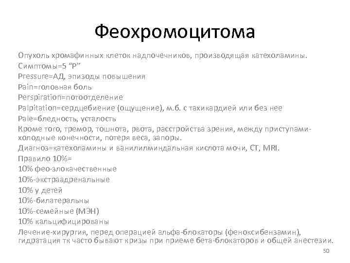 Феохромоцитома Опухоль хромафинных клеток надпочечников, производящая катехоламины. Симптомы=5 “P” Pressure=АД, эпизоды повышения Pain=головная боль