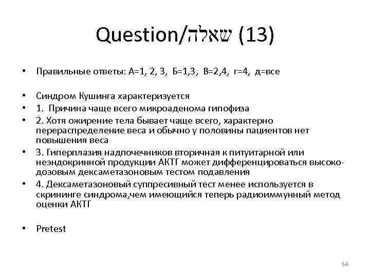 Question/ )31( שאלה • Правильные ответы: А=1, 2, 3, Б=1, 3, В=2, 4, г=4,