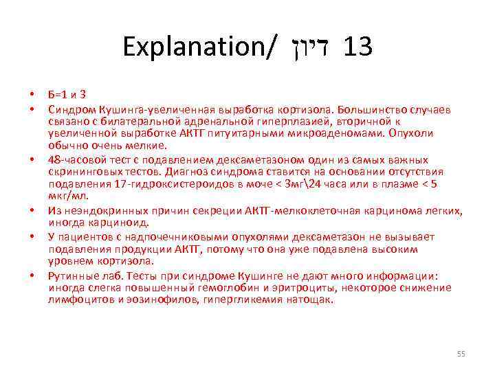 Explanation/ 31 דיון • • • Б=1 и 3 Синдром Кушинга увеличенная выработка кортизола.