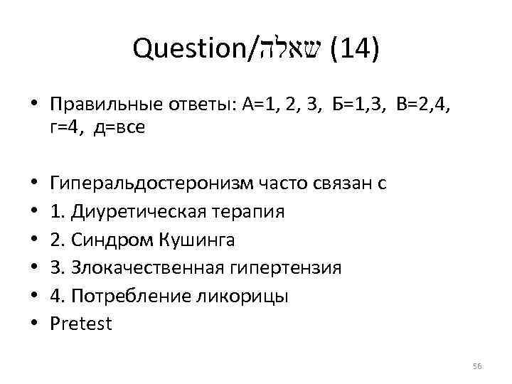 Question/ )41( שאלה • Правильные ответы: А=1, 2, 3, Б=1, 3, В=2, 4, г=4,