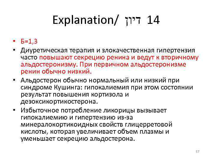 Explanation/ 41 דיון • Б=1, 3 • Диуретическая терапия и злокачественная гипертензия часто повышают