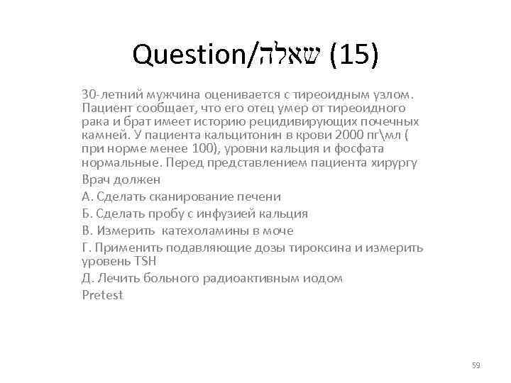 Question/ )51( שאלה 30 летний мужчина оценивается с тиреоидным узлом. Пациент сообщает, что его