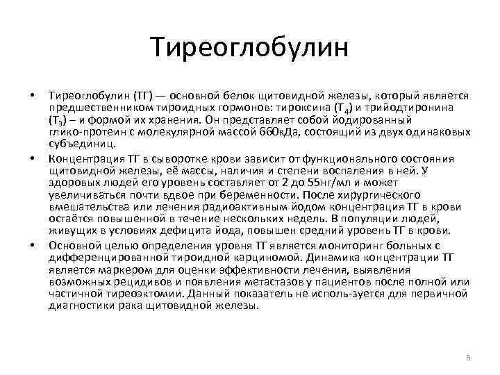 Тиреоглобулин это. Антитела тиреоглобулин норма после удаления щитовидной железы. Тиреоглобулин повышен у женщин. Тиреоглобулин выше нормы. Тиреоглобулин повышенный показатель.