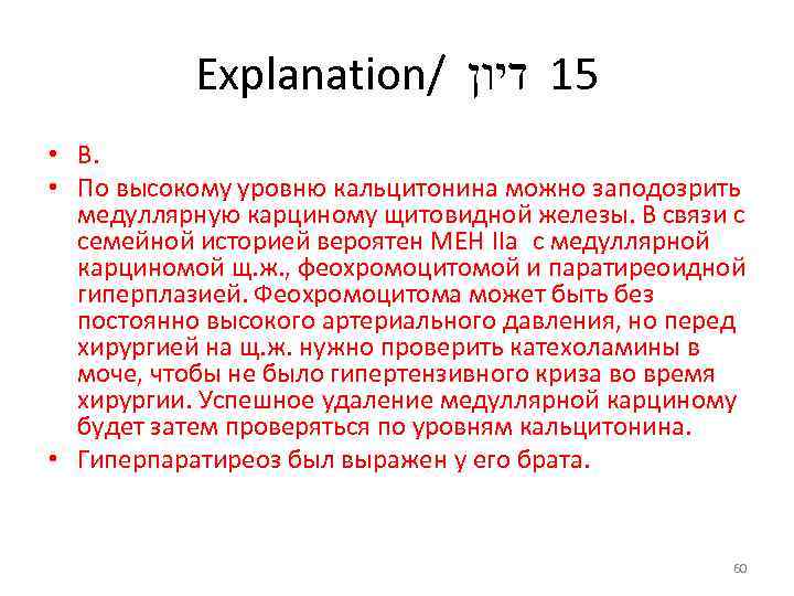 Explanation/ 51 דיון • В. • По высокому уровню кальцитонина можно заподозрить медуллярную карциному