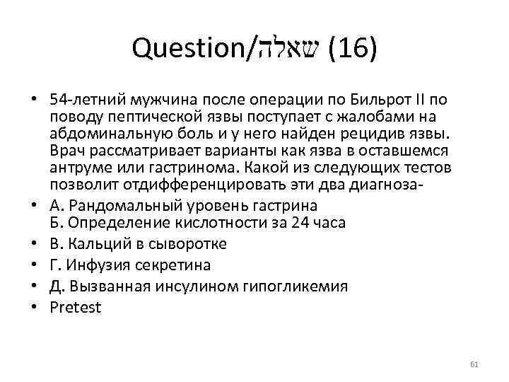 Question/ )61( שאלה • 54 летний мужчина после операции по Бильрот II по поводу