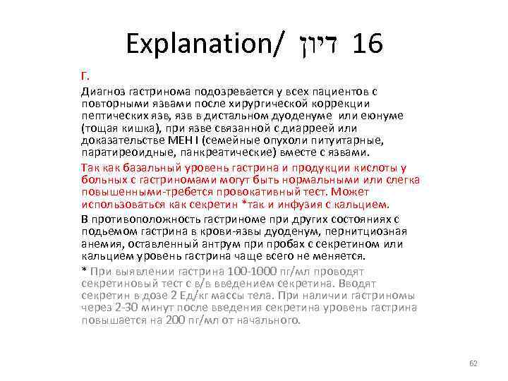 Explanation/ 61 דיון Г. Диагноз гастринома подозревается у всех пациентов с повторными язвами после