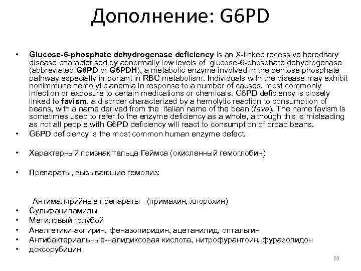 Дополнение: G 6 PD • • Glucose-6 -phosphate dehydrogenase deficiency is an X-linked recessive
