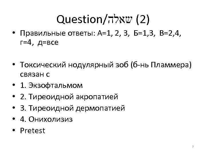 Question/ )2( שאלה • Правильные ответы: А=1, 2, 3, Б=1, 3, В=2, 4, г=4,