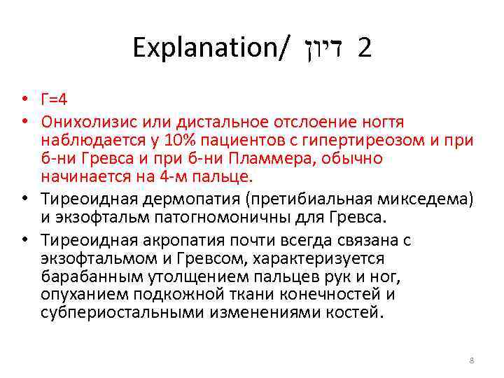 Explanation/ 2 דיון • Г=4 • Онихолизис или дистальное отслоение ногтя наблюдается у 10%
