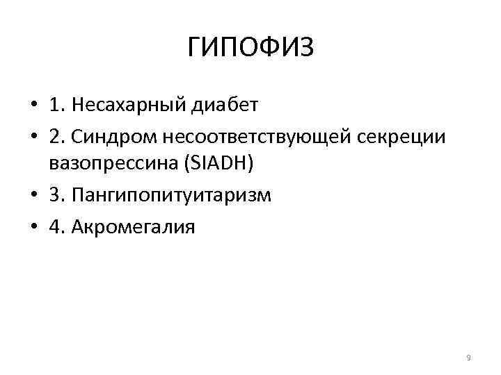 ГИПОФИЗ • 1. Несахарный диабет • 2. Синдром несоответствующей секреции вазопрессина (SIADH) • 3.