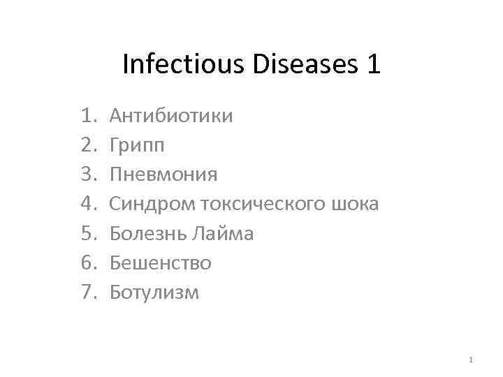 Infectious Diseases 1 1. 2. 3. 4. 5. 6. 7. Антибиотики Грипп Пневмония Синдром