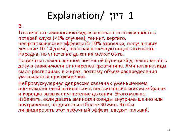 Explanation/ 1 דיון В. Токсичность аминогликозидов включает ототоксичность с потерей слуха (<1% случаев), теннит,