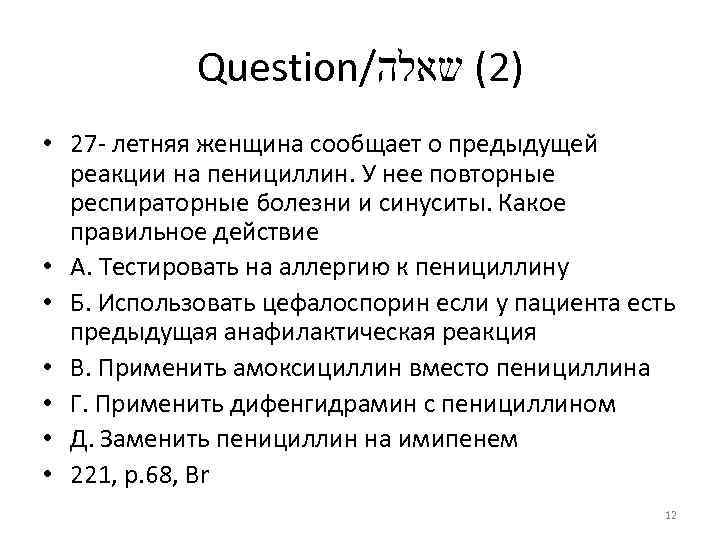 Question/ )2( שאלה • 27 - летняя женщина сообщает о предыдущей реакции на пенициллин.