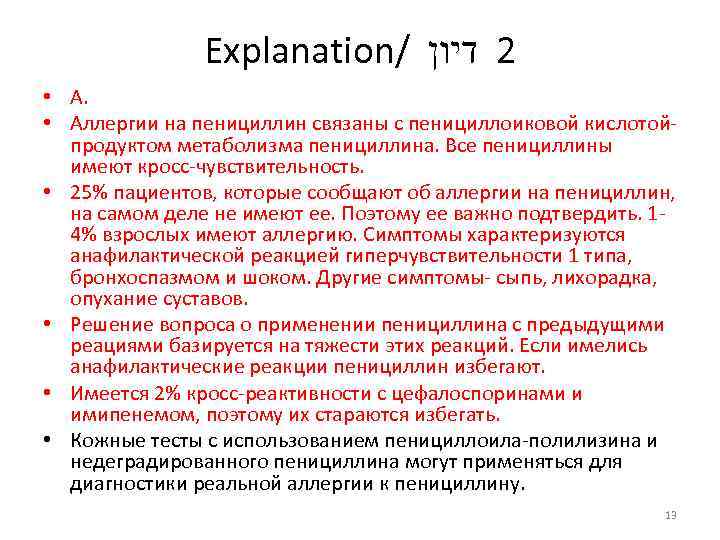 Explanation/ 2 דיון • Аллергии на пенициллин связаны с пенициллоиковой кислотойпродуктом метаболизма пенициллина. Все