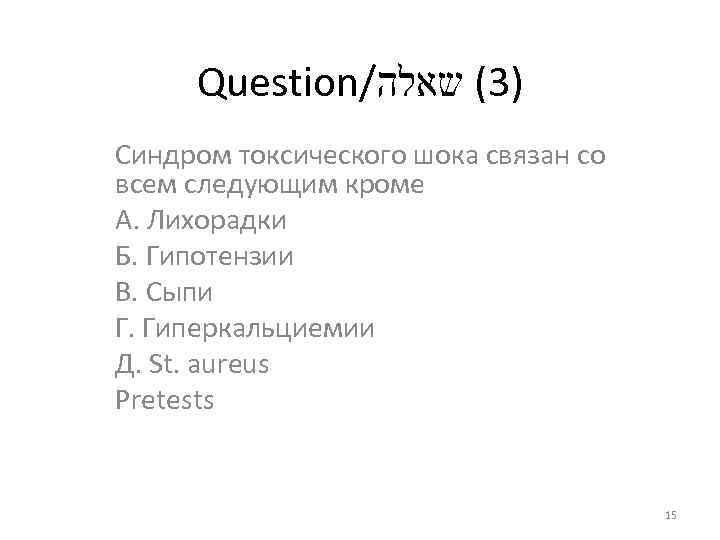 Question/ )3( שאלה Синдром токсического шока связан со всем следующим кроме А. Лихорадки Б.