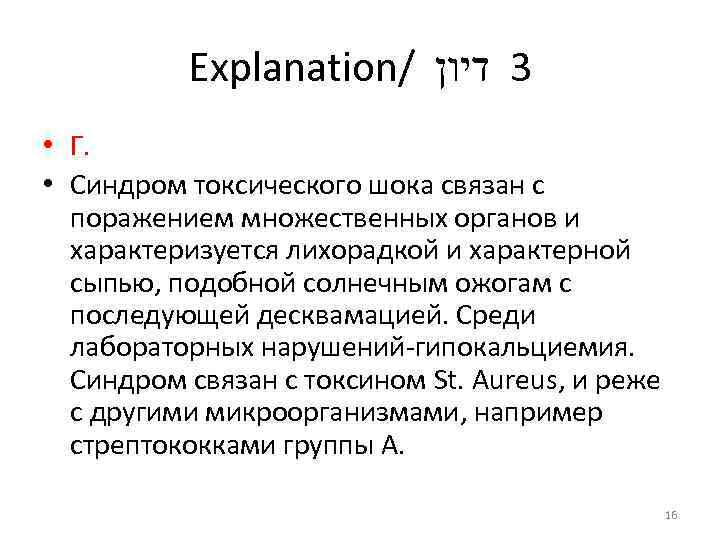 Explanation/ 3 דיון • Г. • Синдром токсического шока связан с поражением множественных органов