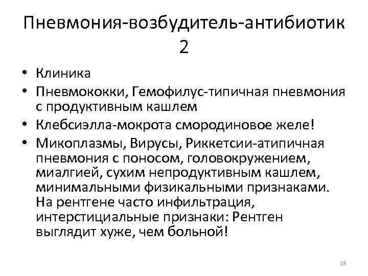 Пневмония-возбудитель-антибиотик 2 • Клиника • Пневмококки, Гемофилус-типичная пневмония с продуктивным кашлем • Клебсиэлла-мокрота смородиновое