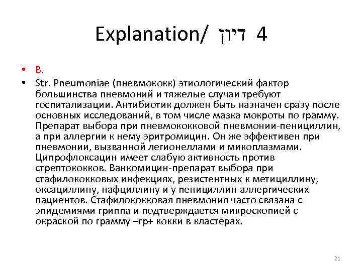 Explanation/ 4 דיון • В. • Str. Pneumoniae (пневмококк) этиологический фактор большинства пневмоний и