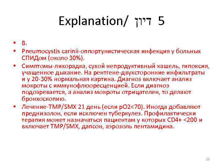 Explanation/ 5 דיון • В. • Pneumocystis carinii-оппортунистическая инфекция у больных СПИДом (около 30%).