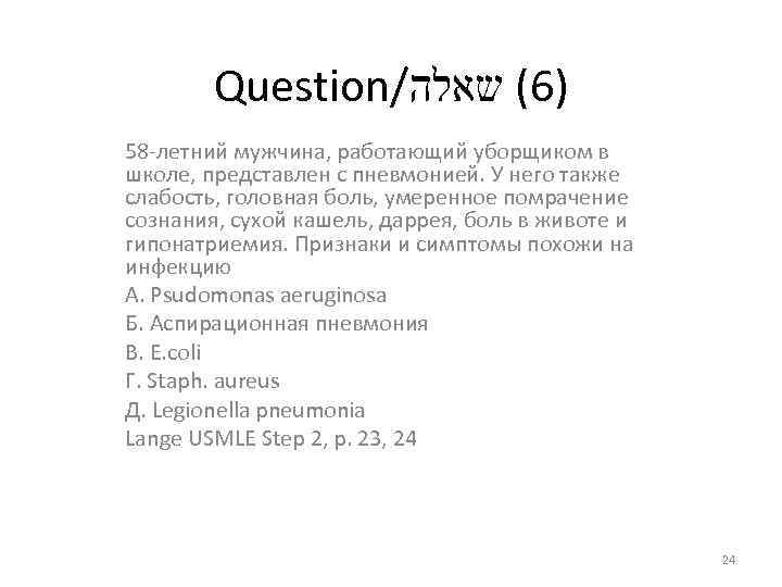 Question/ )6( שאלה 58 -летний мужчина, работающий уборщиком в школе, представлен с пневмонией. У