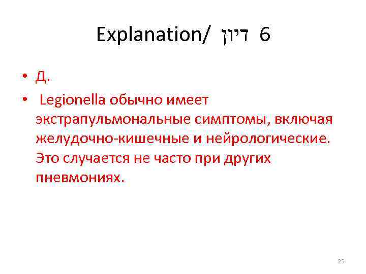 Explanation/ 6 דיון • Д. • Legionella обычно имеет экстрапульмональные симптомы, включая желудочно-кишечные и