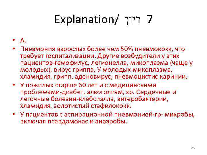 Explanation/ 7 דיון • А. • Пневмония взрослых более чем 50% пневмококк, что требует