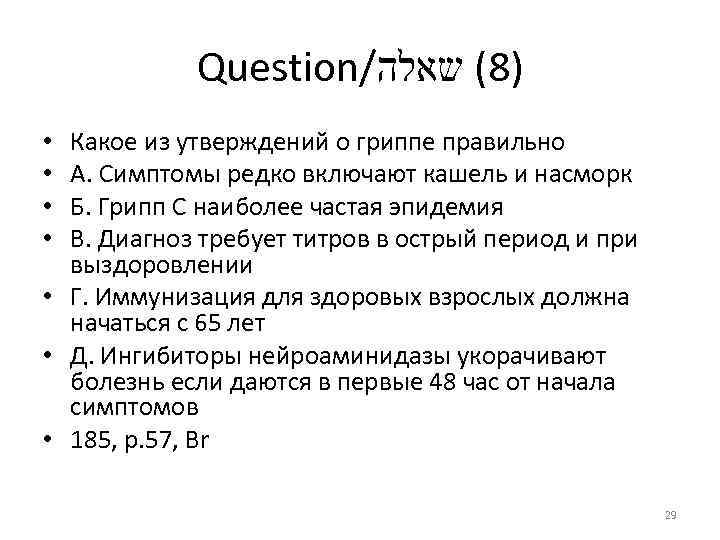 Question/ )8( שאלה Какое из утверждений о гриппе правильно А. Симптомы редко включают кашель