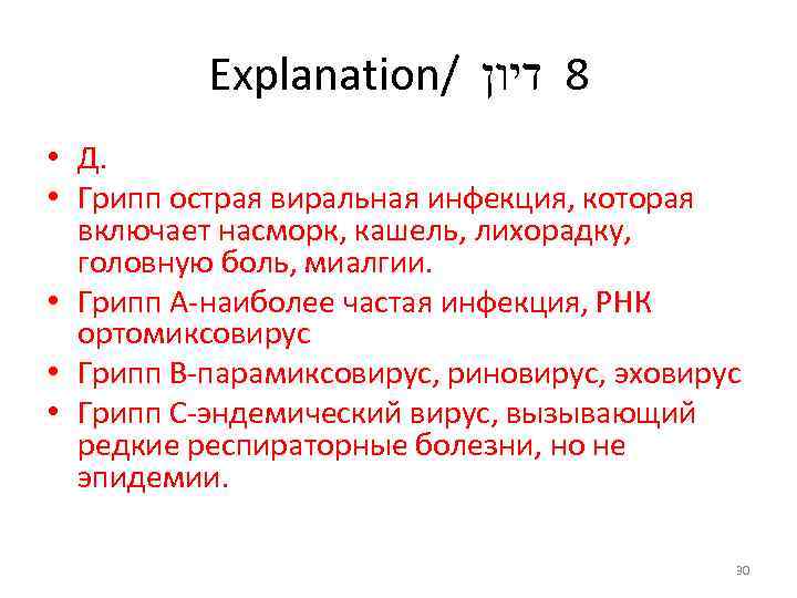 Explanation/ 8 דיון • Д. • Грипп острая виральная инфекция, которая включает насморк, кашель,