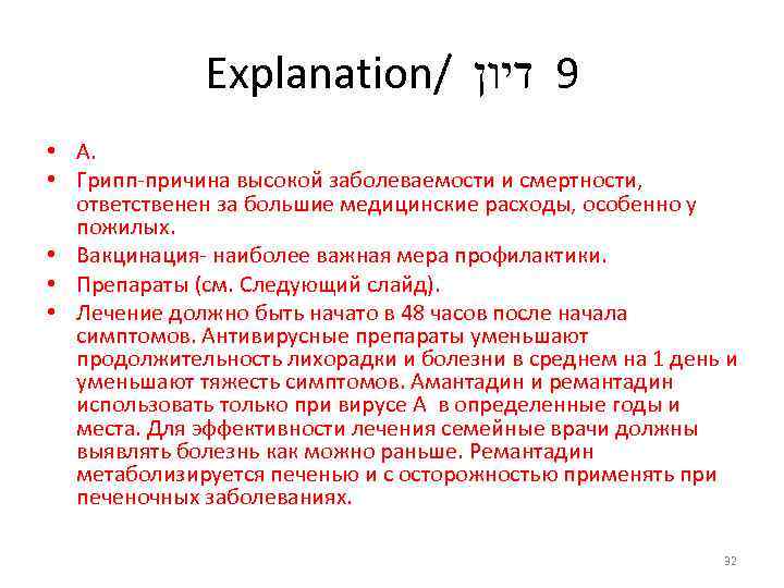 Explanation/ 9 דיון • А. • Грипп-причина высокой заболеваемости и смертности, ответственен за большие