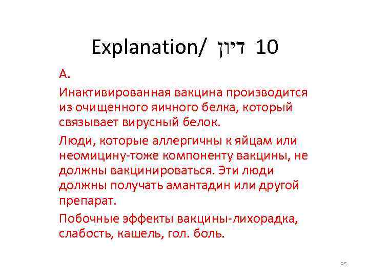 Explanation/ 01 דיון А. Инактивированная вакцина производится из очищенного яичного белка, который связывает вирусный