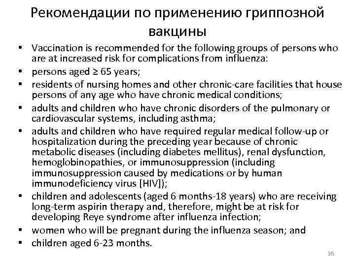 Рекомендации по применению гриппозной вакцины • Vaccination is recommended for the following groups of