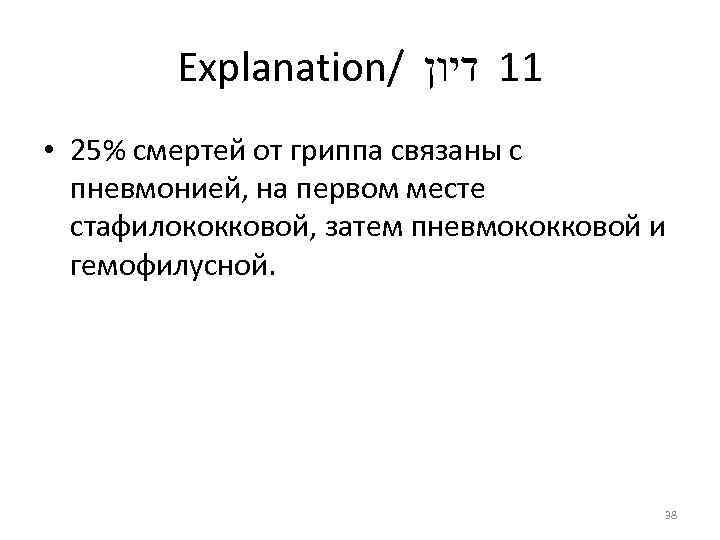 Explanation/ 11 דיון • 25% смертей от гриппа связаны с пневмонией, на первом месте