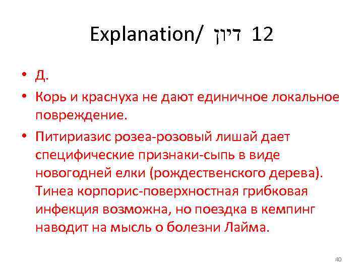 Explanation/ 21 דיון • Д. • Корь и краснуха не дают единичное локальное повреждение.