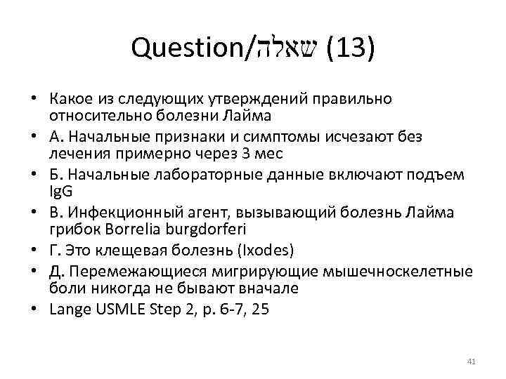 Question/ )31( שאלה • Какое из следующих утверждений правильно относительно болезни Лайма • А.