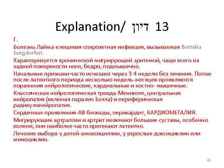 Explanation/ 31 דיון Г. Болезнь Лайма-клещевая спирохетная инфекция, вызываемая Borrelia burgdorferi. Характеризуется хронической мигрирующей