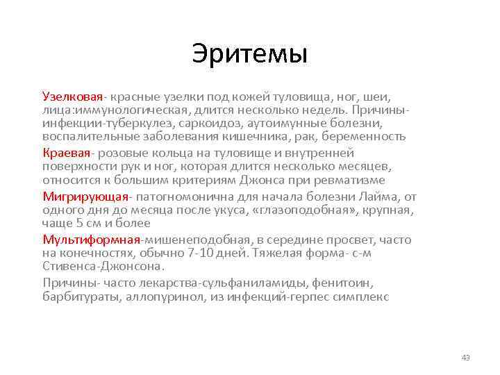 Эритемы Узелковая- красные узелки под кожей туловища, ног, шеи, лица: иммунологическая, длится несколько недель.