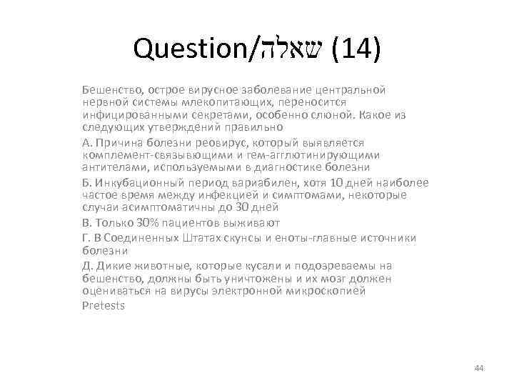 Question/ )41( שאלה Бешенство, острое вирусное заболевание центральной нервной системы млекопитающих, переносится инфицированными секретами,