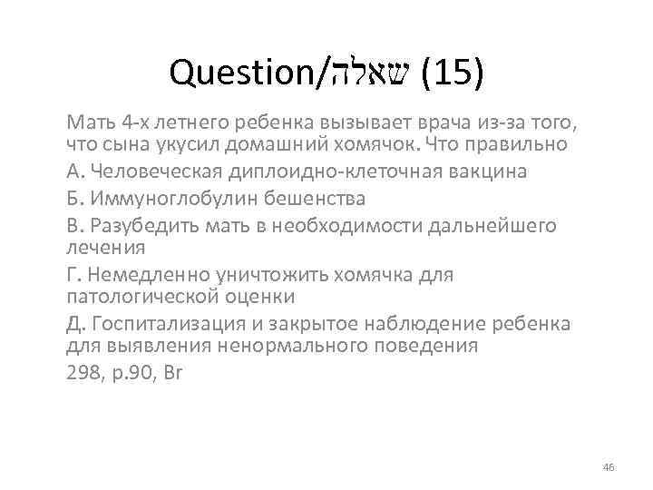 Question/ )51( שאלה Мать 4 -х летнего ребенка вызывает врача из-за того, что сына