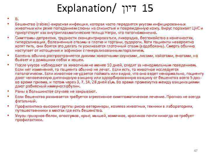 Explanation/ 51 דיון • • • В. Бешенство (rabies)-вирусная инфекция, которая часто передается укусом