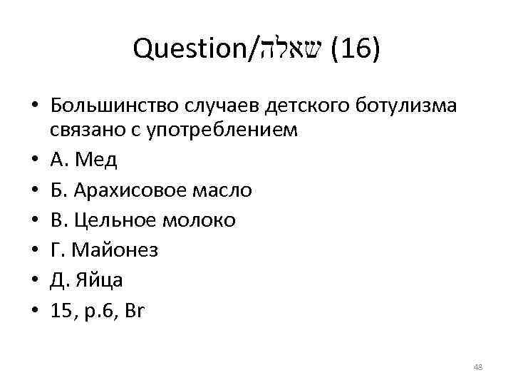 Question/ )61( שאלה • Большинство случаев детского ботулизма связано с употреблением • А. Мед