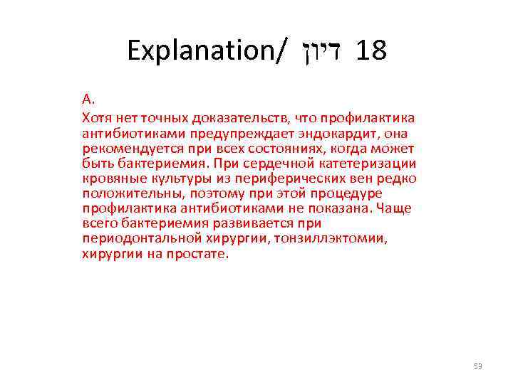 Explanation/ 81 דיון А. Хотя нет точных доказательств, что профилактика антибиотиками предупреждает эндокардит, она