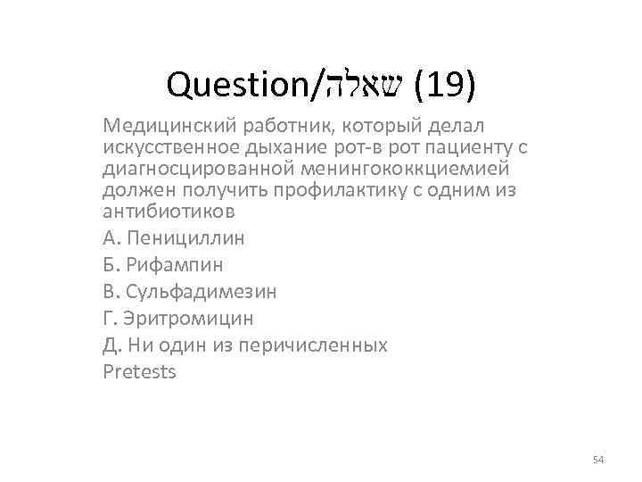 Question/ )91( שאלה Медицинский работник, который делал искусственное дыхание рот-в рот пациенту с диагносцированной