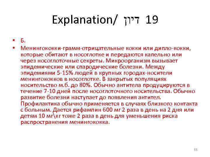 Explanation/ 91 דיון • Б. • Менингококки-грамм-отрицательные кокки или дипло-кокки, которые обитают в носоглотке